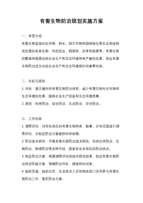有害生物防治规划实施方案