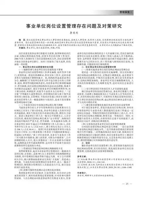事业单位岗位设置管理存在问题及对策研究