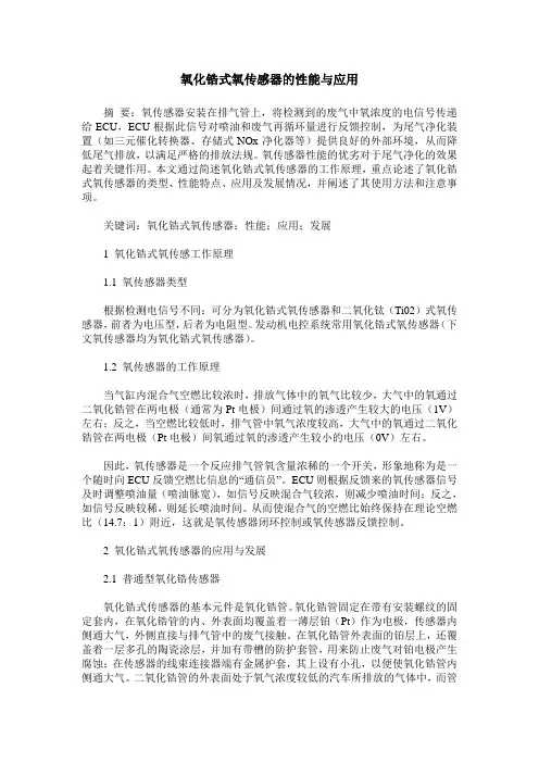氧化锆式氧传感器的性能与应用