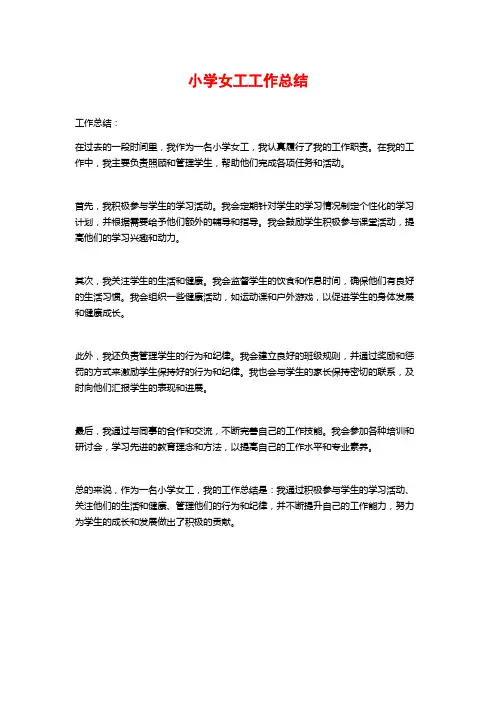 小学女工工作总结