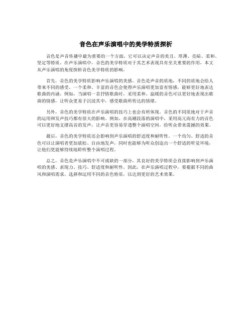 音色在声乐演唱中的美学特质探析