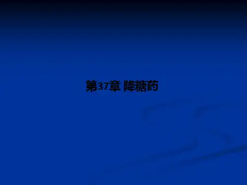 第37章-降糖药PPT课件