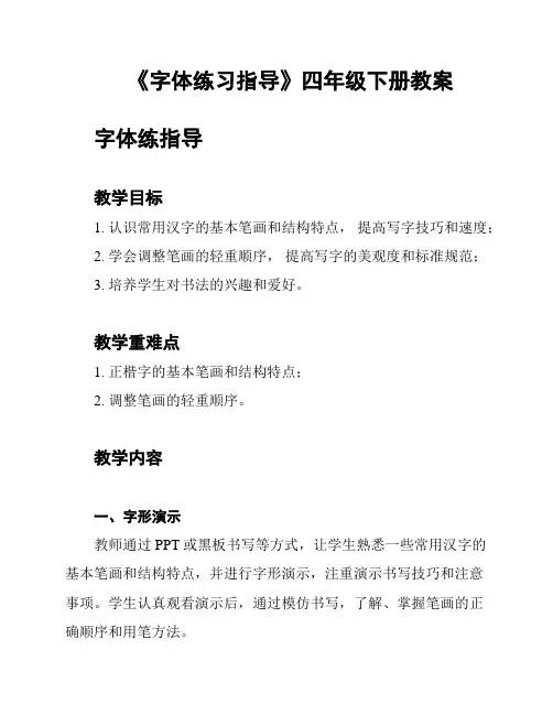 《字体练习指导》四年级下册教案