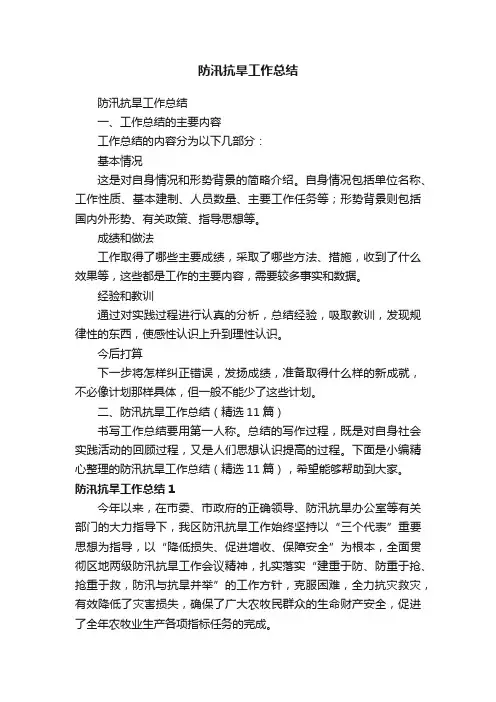 防汛抗旱工作总结（精选11篇）
