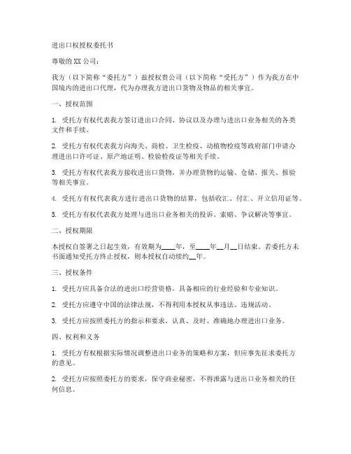 进出口权授权委托书