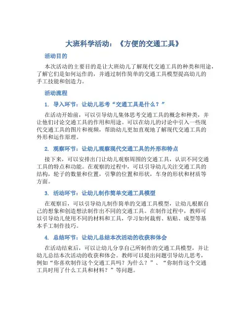 大班科学活动：《方便的交通工具》