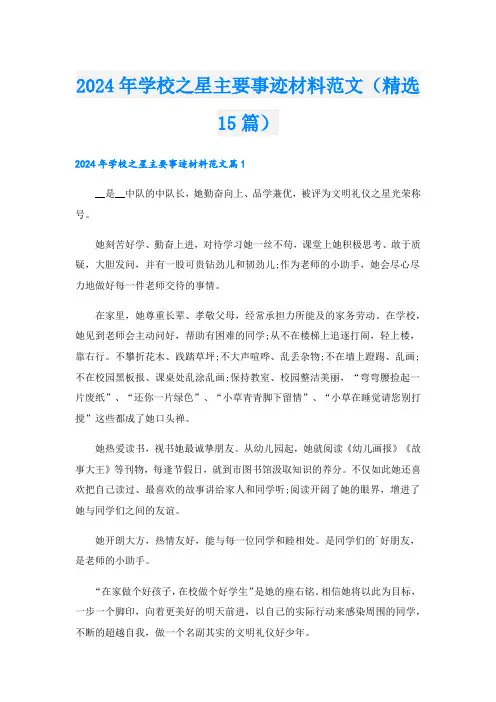 2024年学校之星主要事迹材料范文(精选15篇).doc