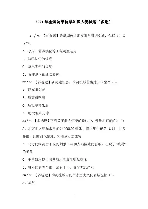 2021年全国防汛抗旱知识大赛试题(多选)