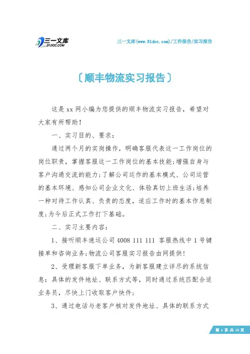 【实习报告】顺丰物流实习报告