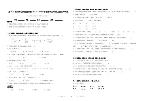 第1~2单元核心素养提升卷(月考)-2024-2025学年三年级上册数学北师大版