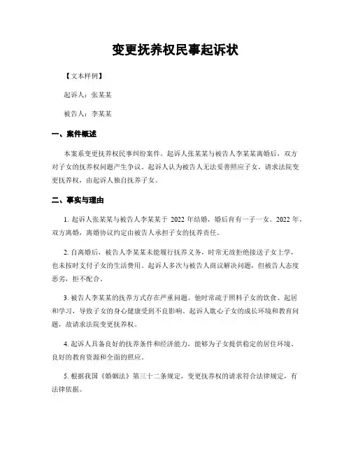 变更抚养权民事起诉状