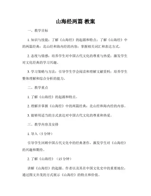山海经两篇 教案