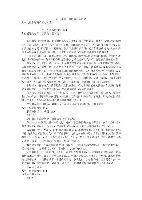 六一儿童节慰问信汇总六篇