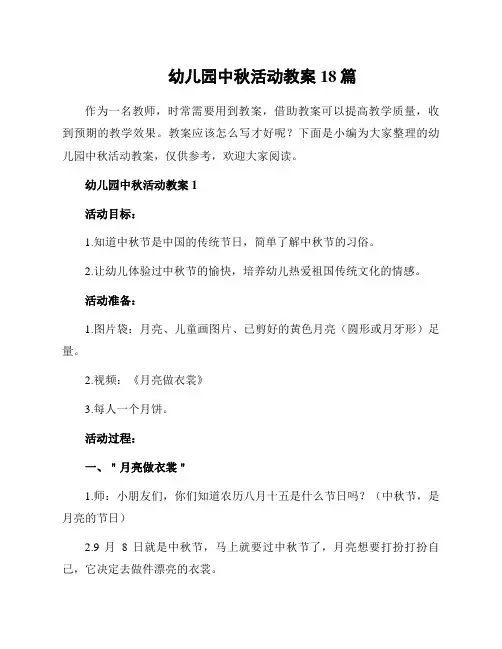 幼儿园中秋活动教案18篇