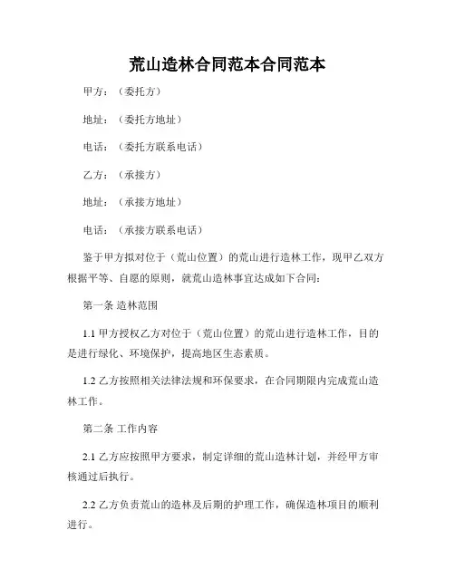 荒山造林合同范本合同范本