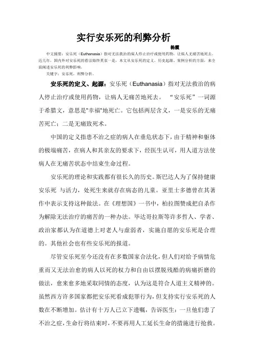 实行安乐死的利弊分析