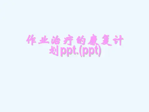 作业治疗的康复计划ppt.(ppt)