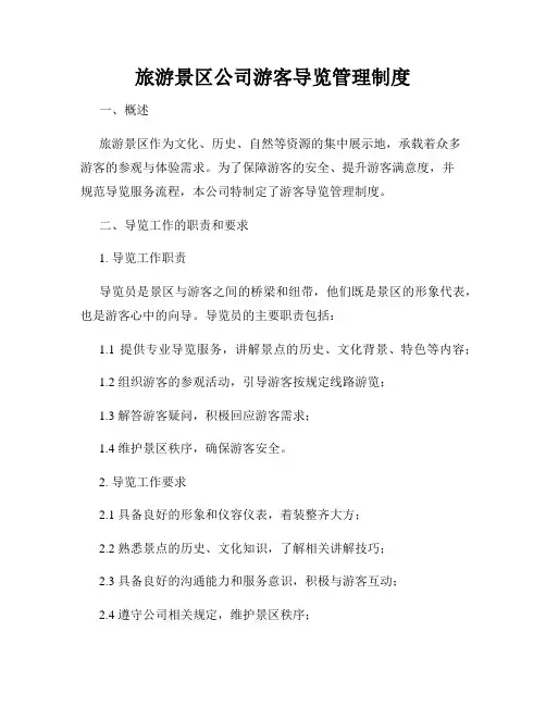 旅游景区公司游客导览管理制度