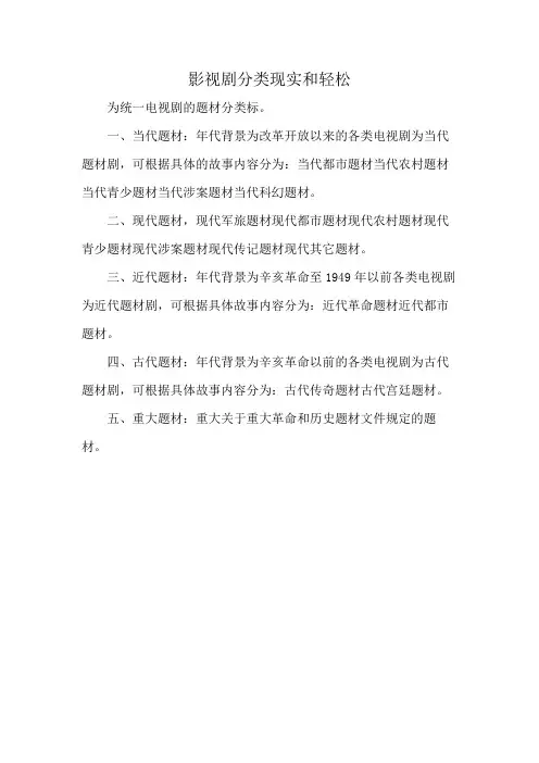 影视剧分类现实和轻松