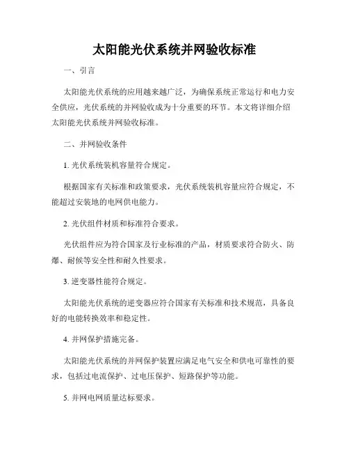太阳能光伏系统并网验收标准