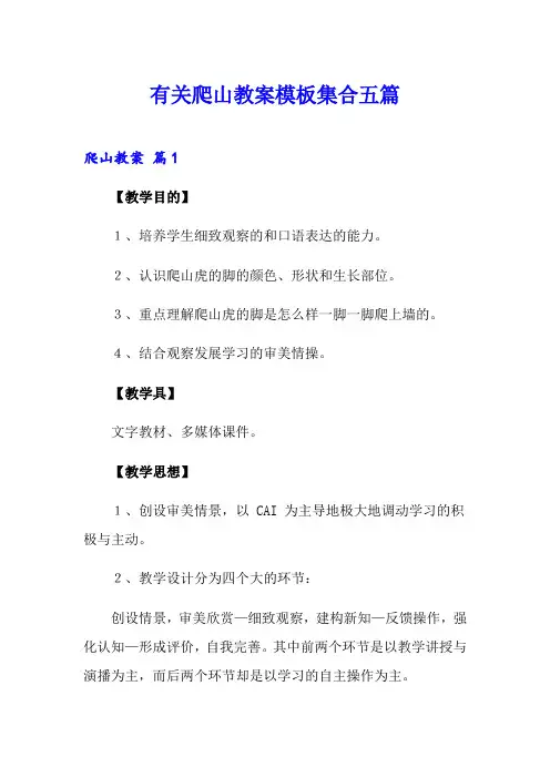 有关爬山教案模板集合五篇
