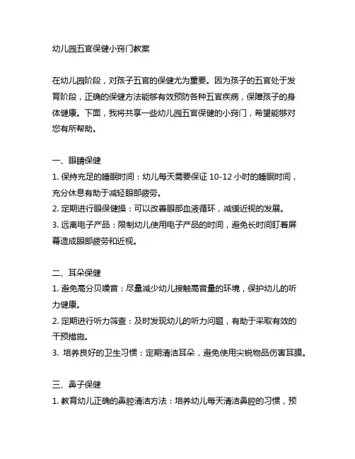 幼儿园五官保健小窍门教案