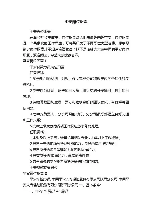 平安岗位职责