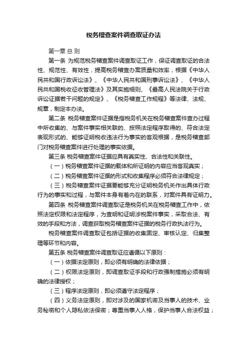 税务稽查案件调查取证办法