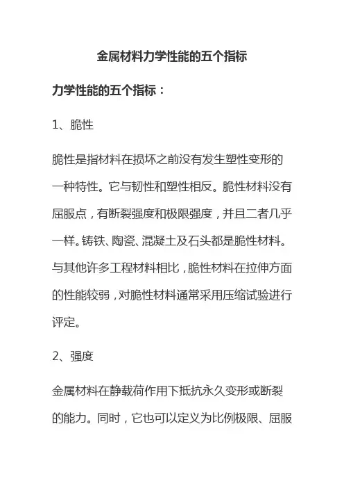 金属材料力学性能的五个指标