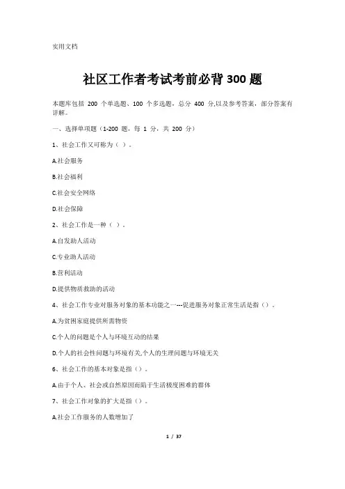 社区工作者考试考前必背300题