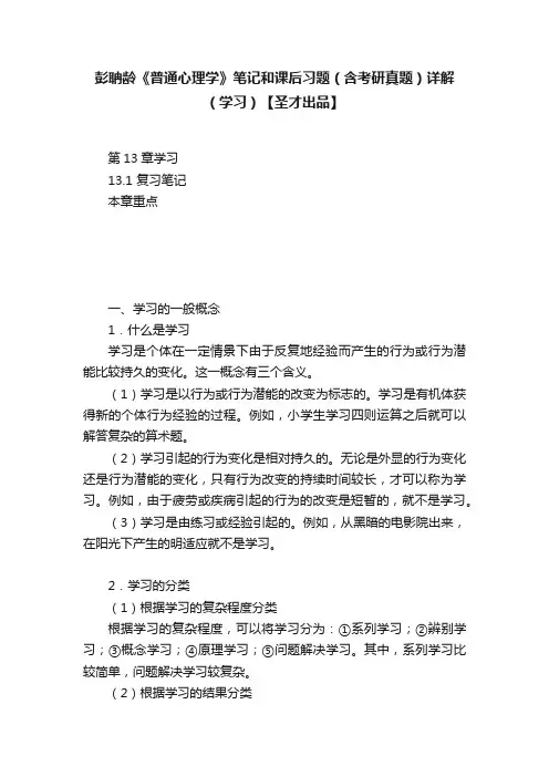 彭聃龄《普通心理学》笔记和课后习题（含考研真题）详解（学习）【圣才出品】