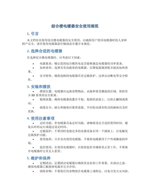 综合楼电暖器安全使用规范