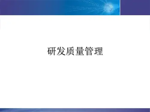 研发质量管理培训