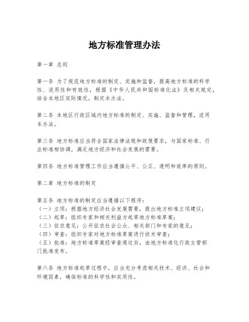 地方标准管理办法