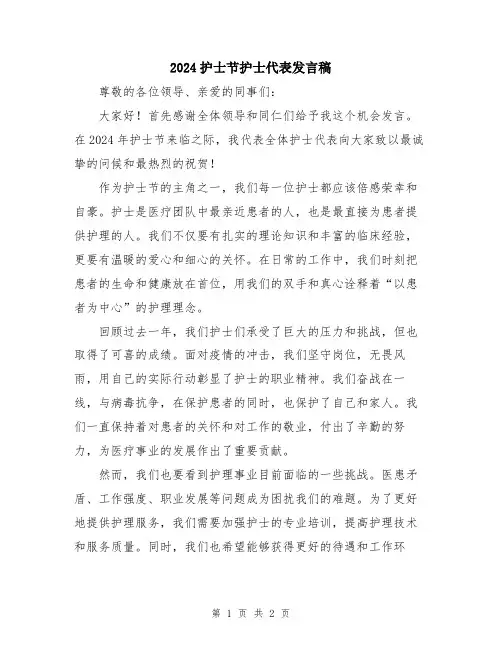 2024护士节护士代表发言稿