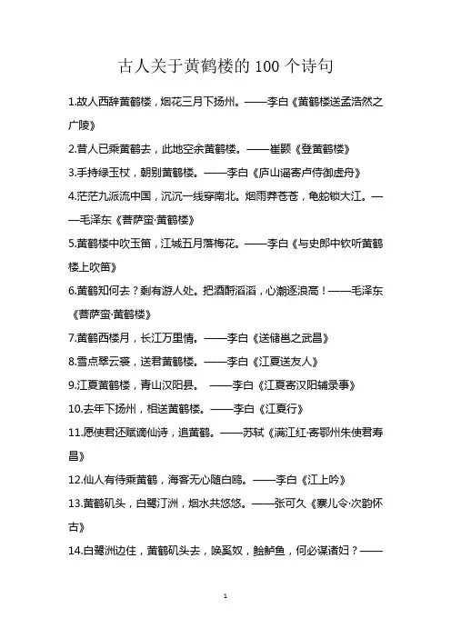 古人关于黄鹤楼的100个诗句