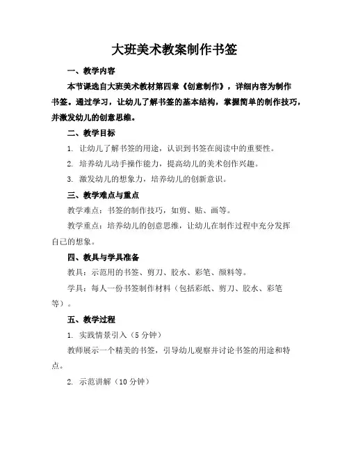 大班美术教案制作书签