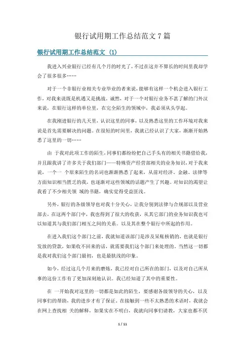 银行试用期工作总结范文7篇