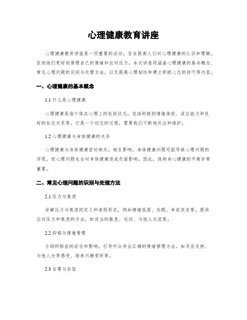 心理健康教育讲座