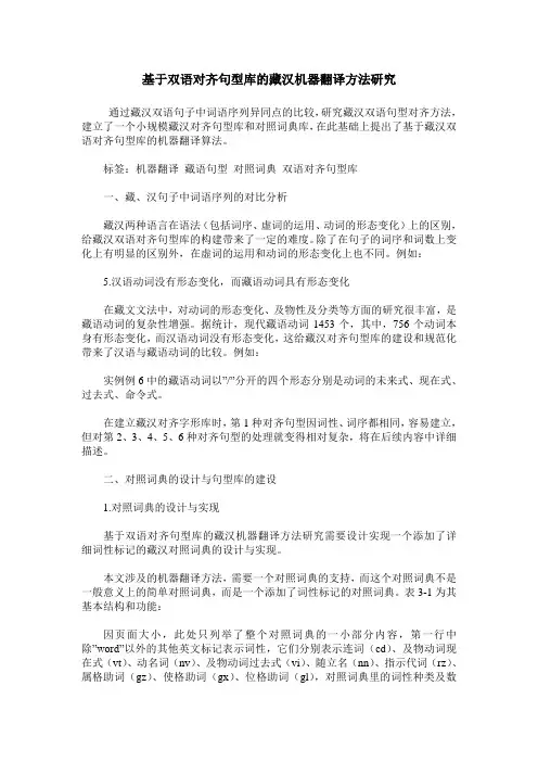 基于双语对齐句型库的藏汉机器翻译方法研究