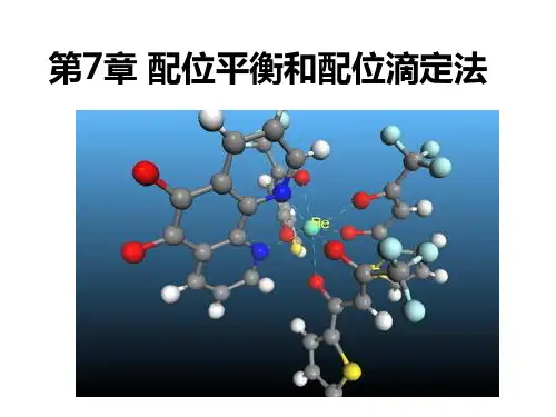 第7章 配位平衡和配位滴定法