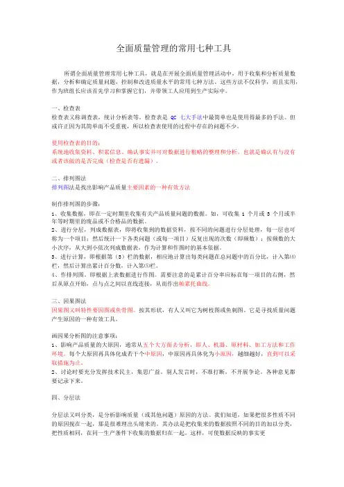 全面质量管理的常用七种工具