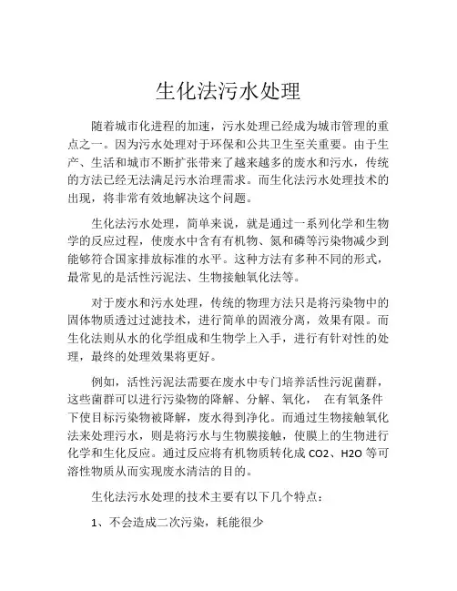 生化法污水处理