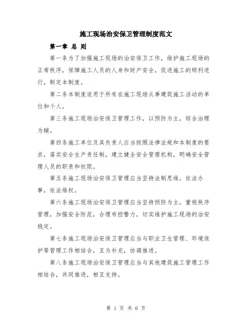 施工现场治安保卫管理制度范文