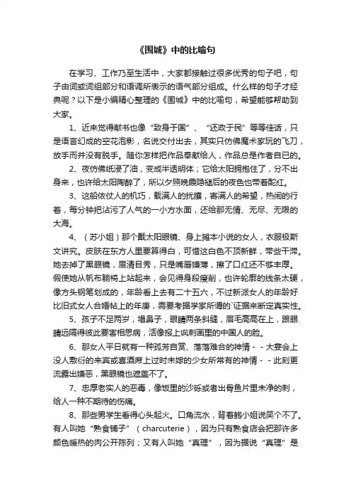 《围城》中的比喻句