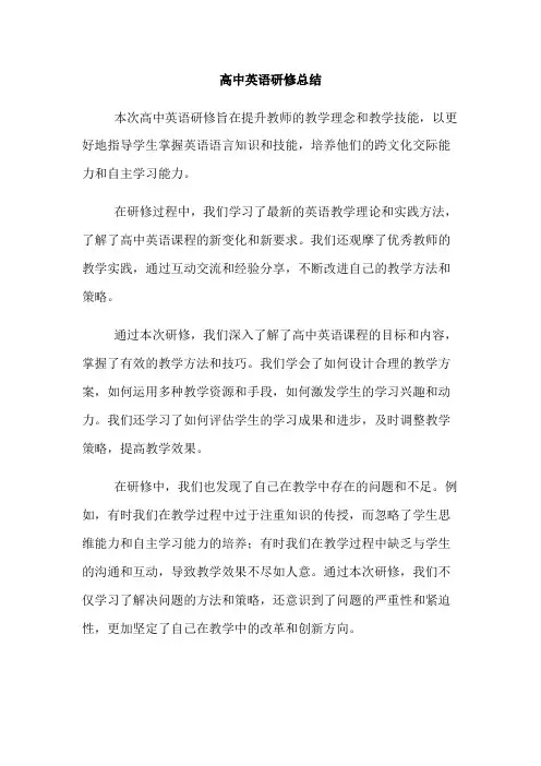高中英语研修总结