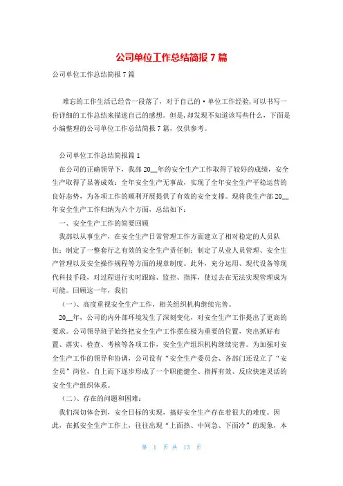 公司单位工作总结简报7篇