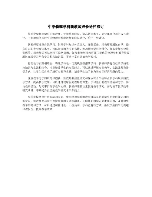 中学物理学科新教师成长途径探讨