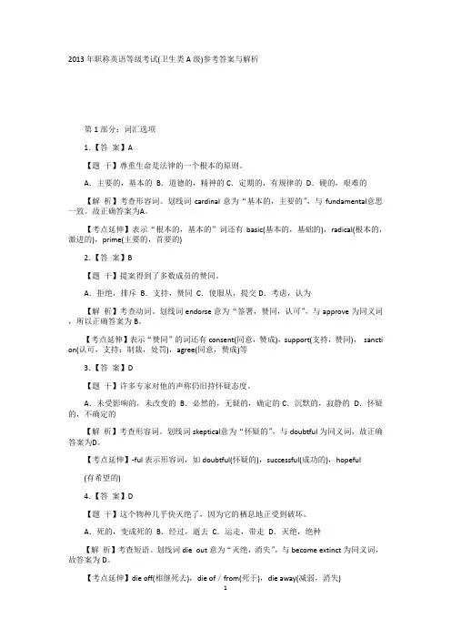 全国职称英语等级考试卫生类级参考答案及解析