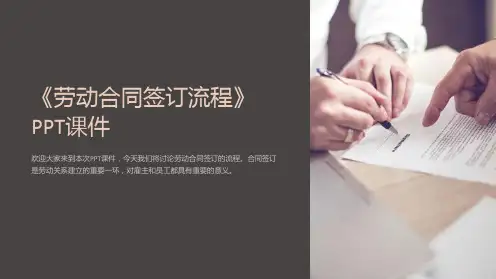 《劳动合同签订流程》课件